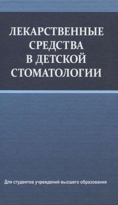 

Лекарственные средства в детской стоматологии