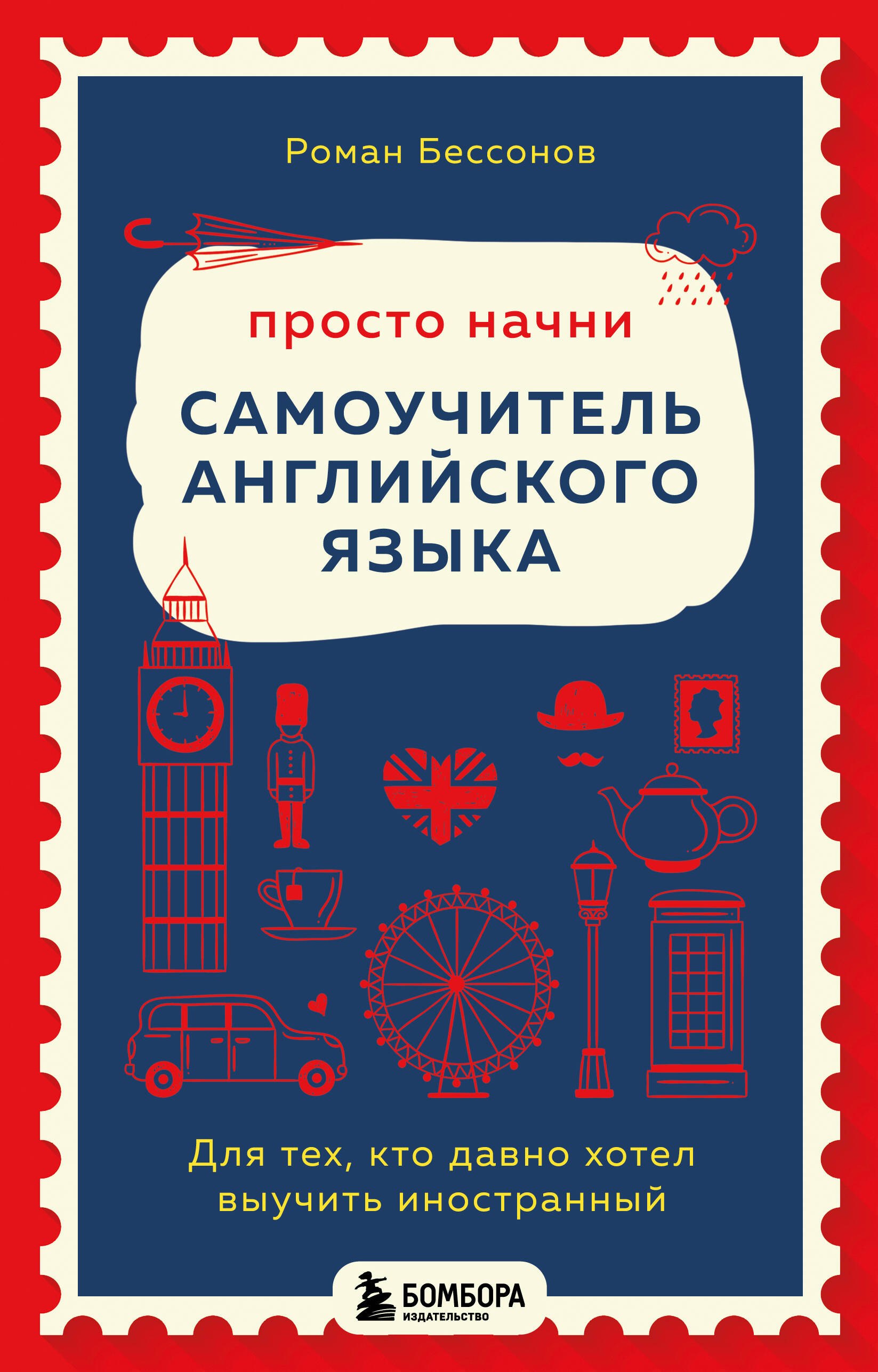 

Просто начни. Самоучитель английского языка. Для тех, кто давно хотел выучить иностранный