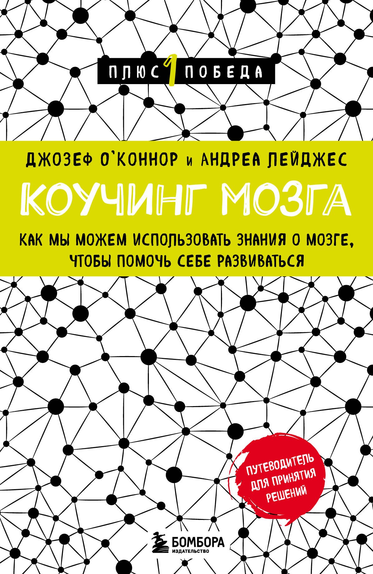 

Коучинг мозга. Как мы можем использовать знания о мозге, чтобы помочь себе развиваться