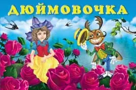 Дюймовочка