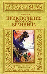 

Приключения профессора Браннича