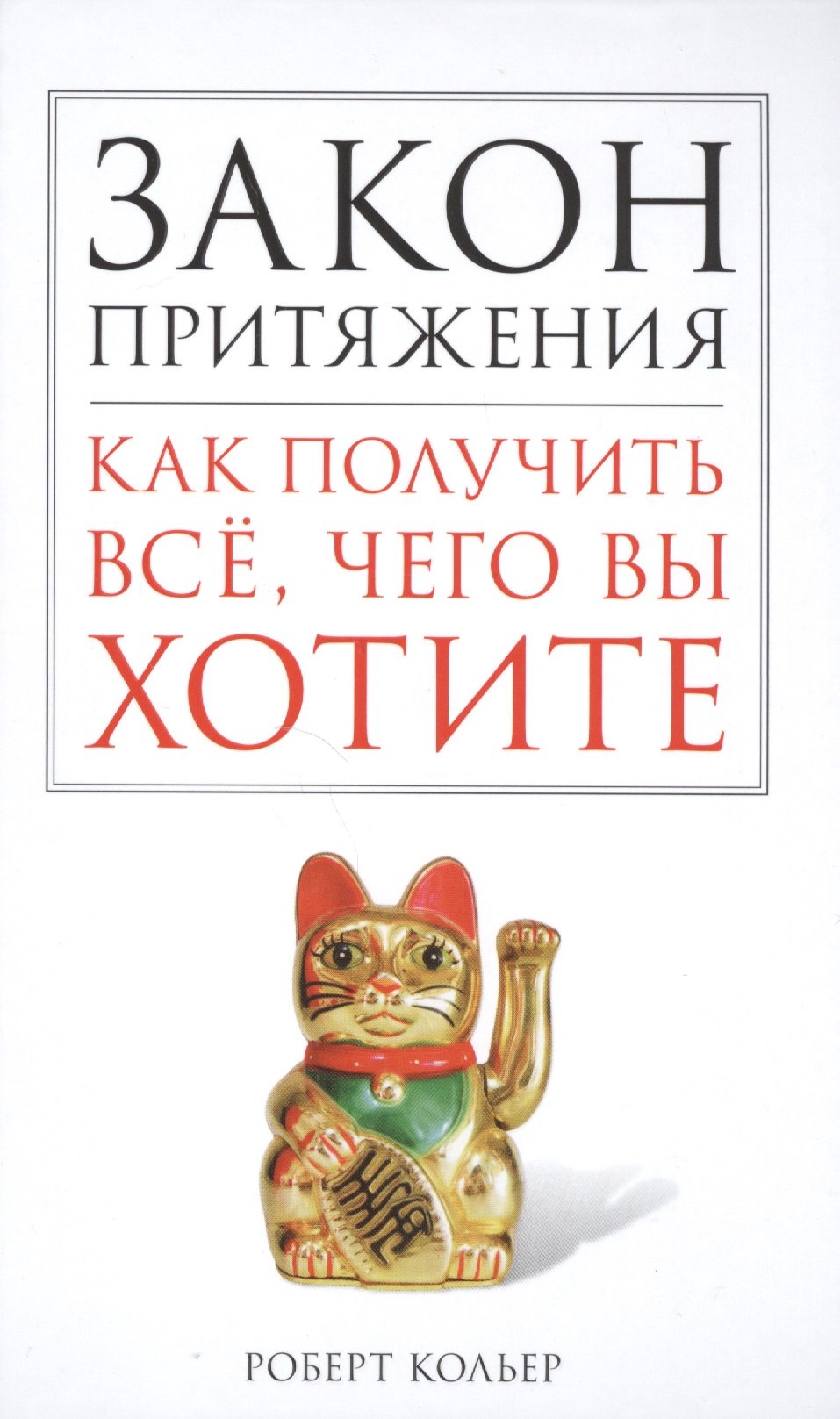 Закон притяжения Как получить всё чего вы хотите 550₽