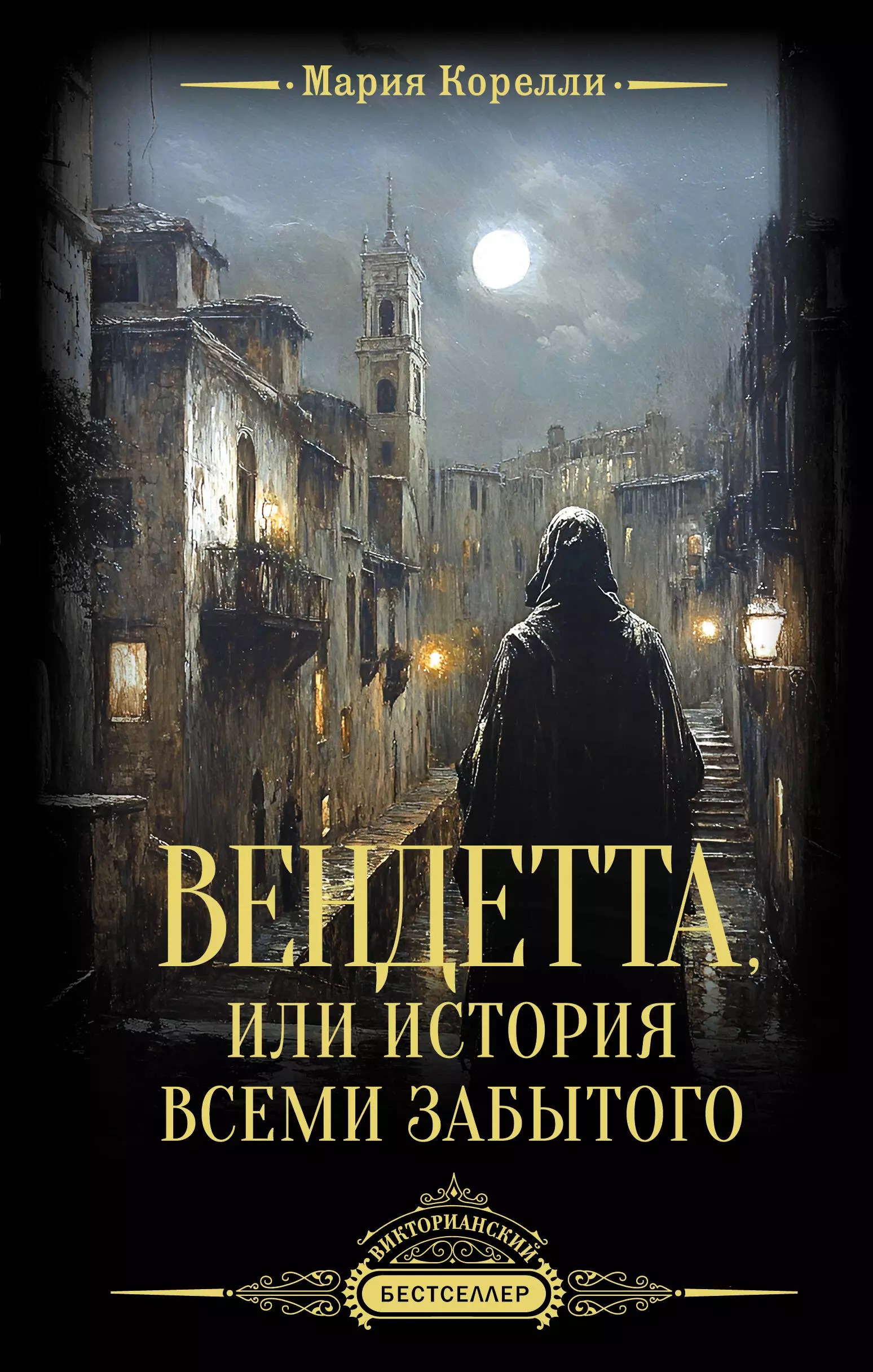 

Вендетта, или История всеми забытого