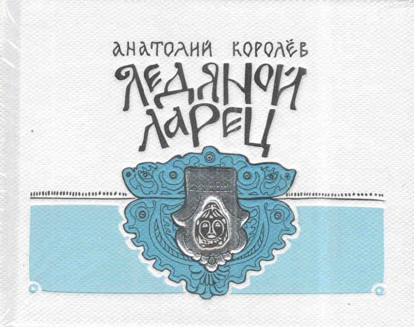 Ледяной ларец 729₽