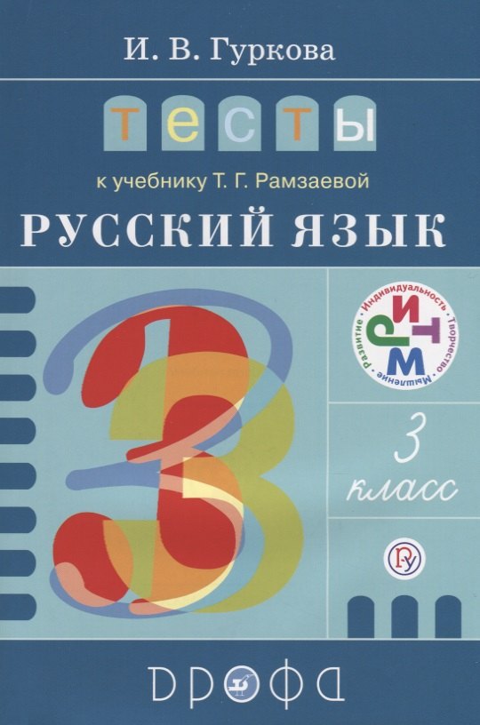 Гуркова Ирина Васильевна: Тесты к учеб. Т.Г. Рамзаевой &quot;Русский язык. 3 класс&quot; : учеб. пособие. ФГОС