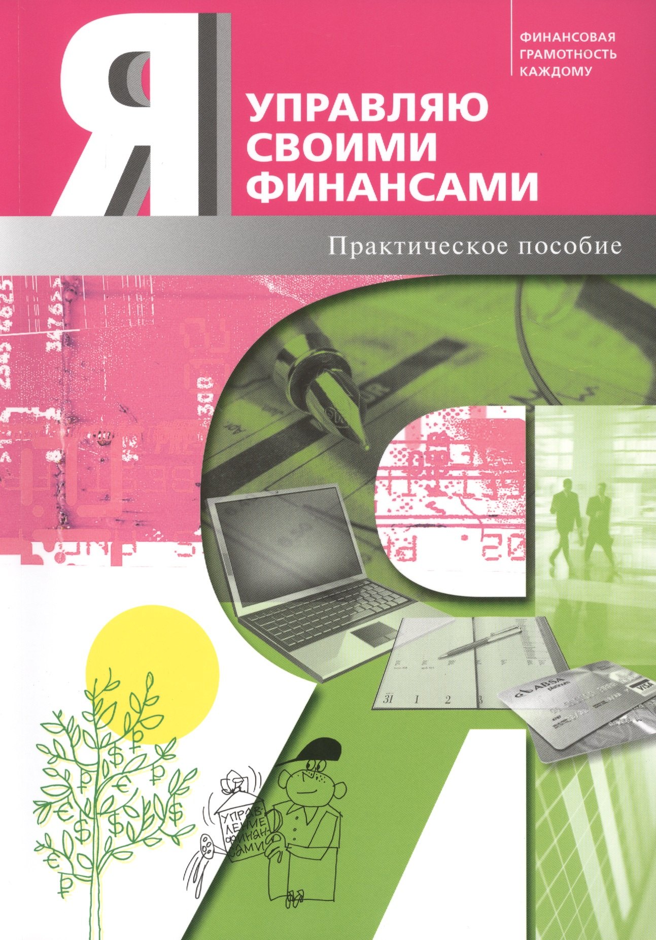 

Я управляю своими финансами. Практическое пособие по курсу Основы управления личными финансами.