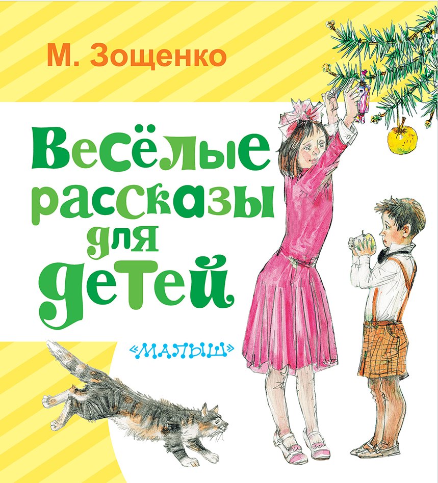 Зощенко Михаил Михайлович: Весёлые рассказы для детей