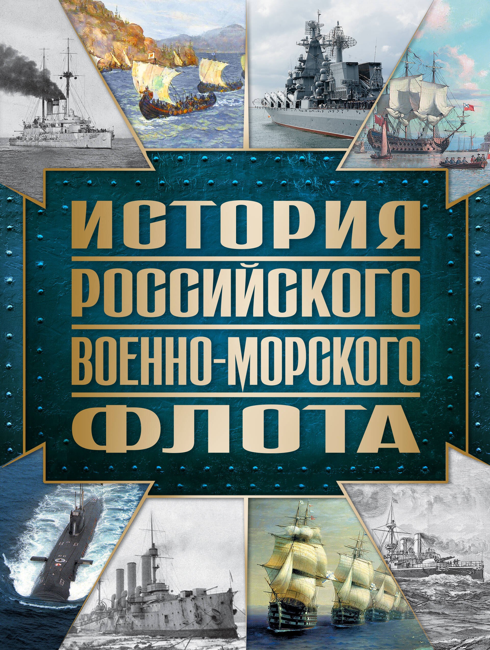 

История Российского военно-морского флота. 2-е издание. Оформление 1