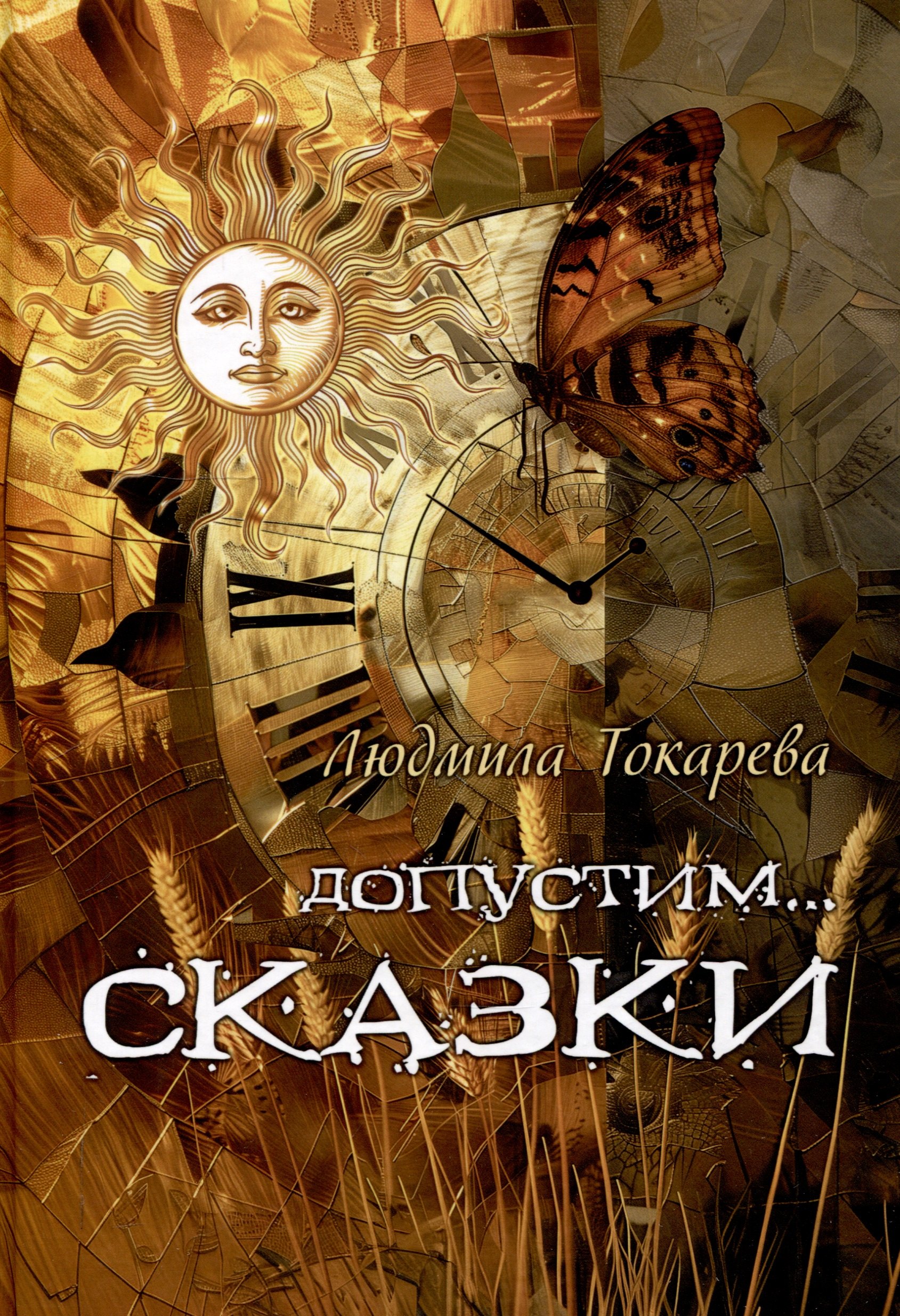 Допустим СКАЗКИ : волшебные истории с зарисовками прекрасной Карелии