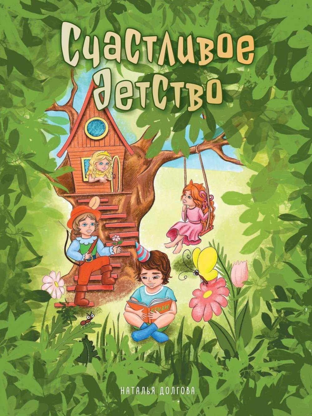 Счастливое детство стихи 1449₽