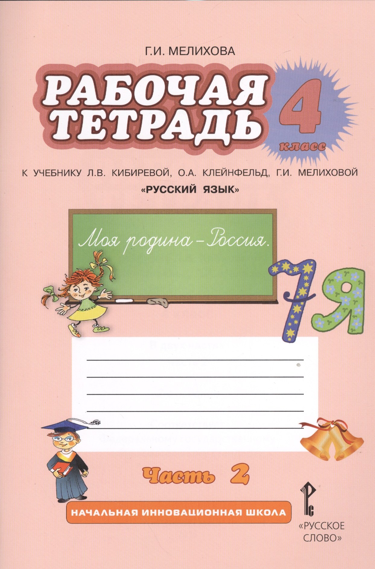 

Рабочая тетрадь к учебнику Л.В. Кибиревой, О.А. Клейнфельд, Г.И. Мелиховой "Русский язык". 4 класс. Часть 2