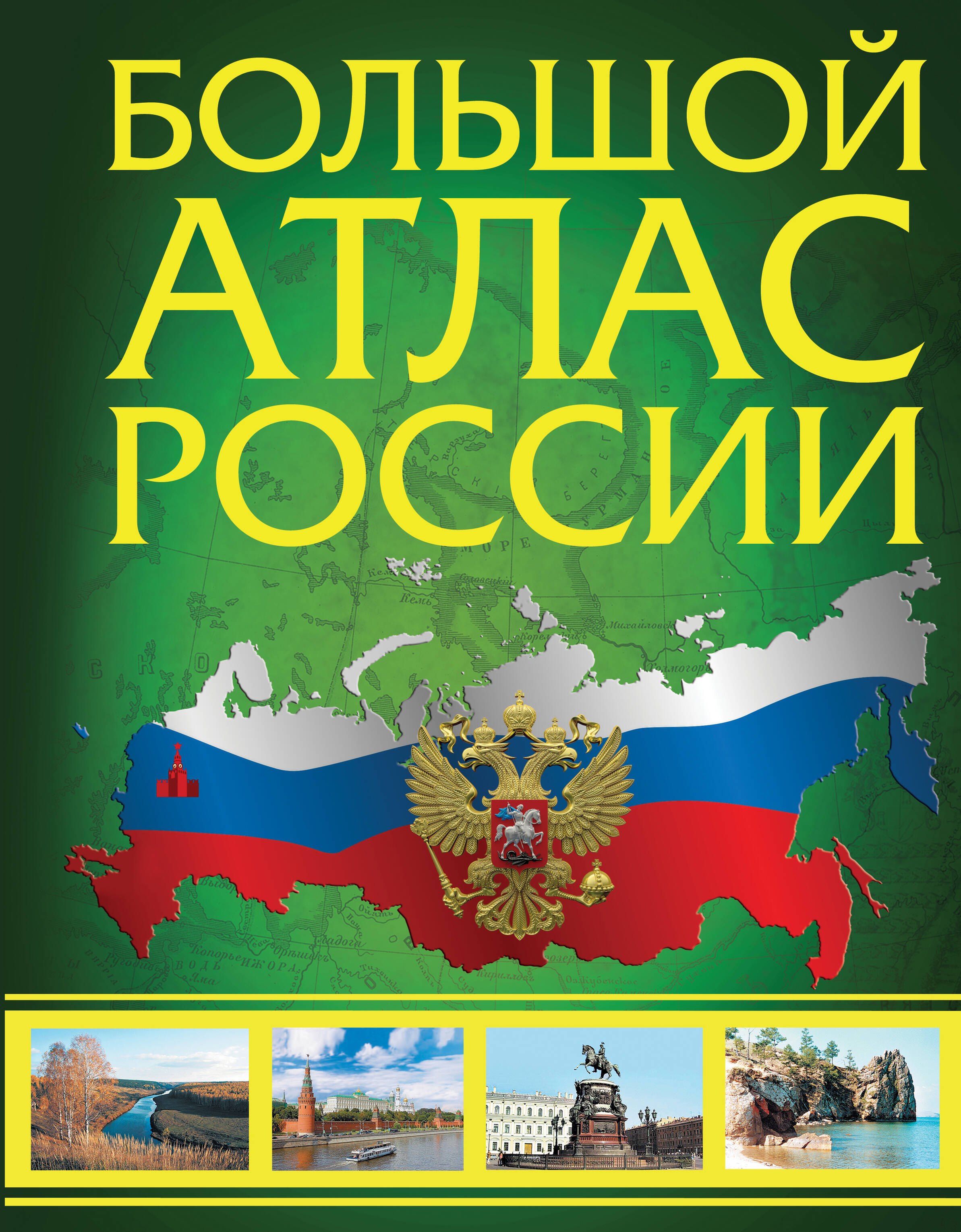 .: Большой атлас России