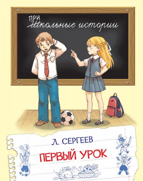 Первый урок Рассказы 499₽