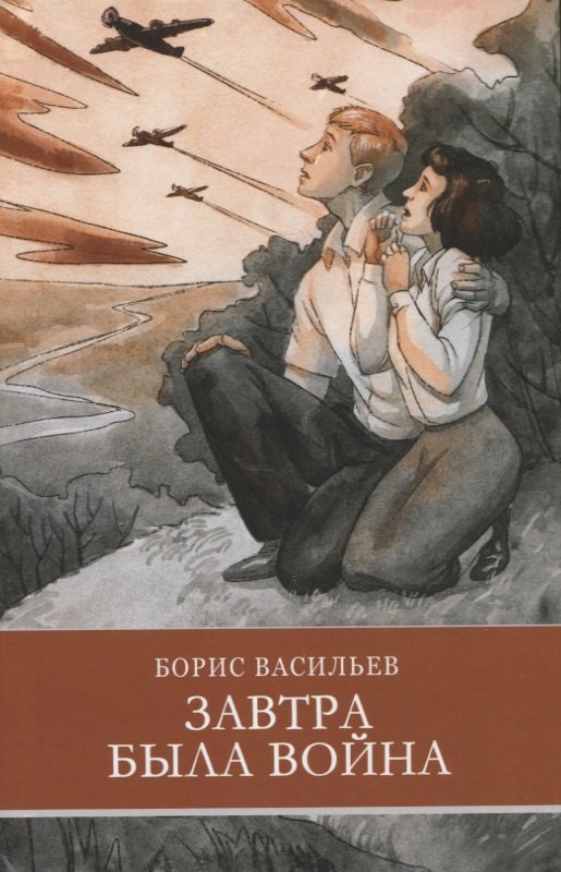Васильев Борис Львович: Завтра была война. Повесть