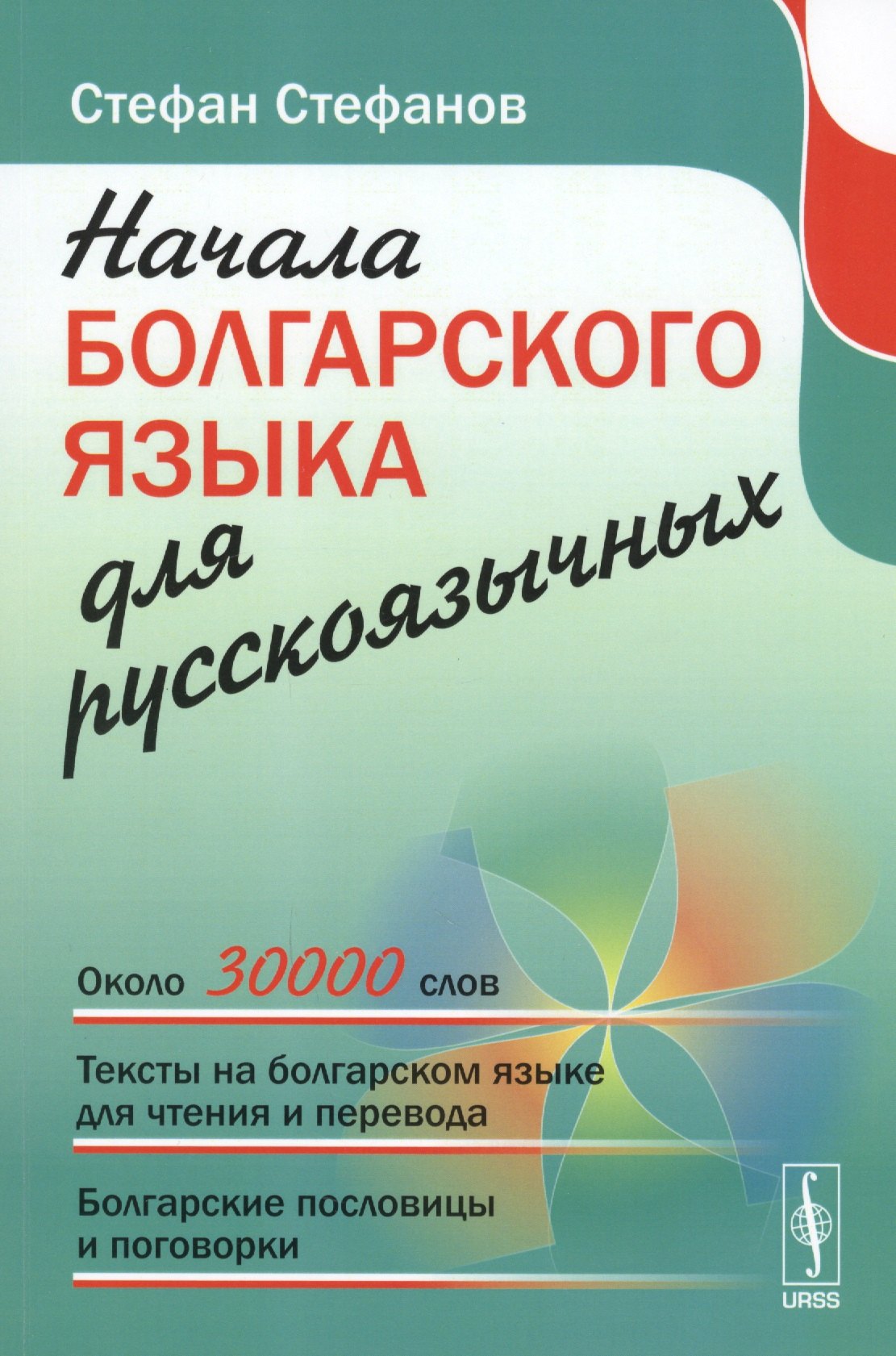 Начала болгарского языка для русскоязычных 2-е издание 749₽