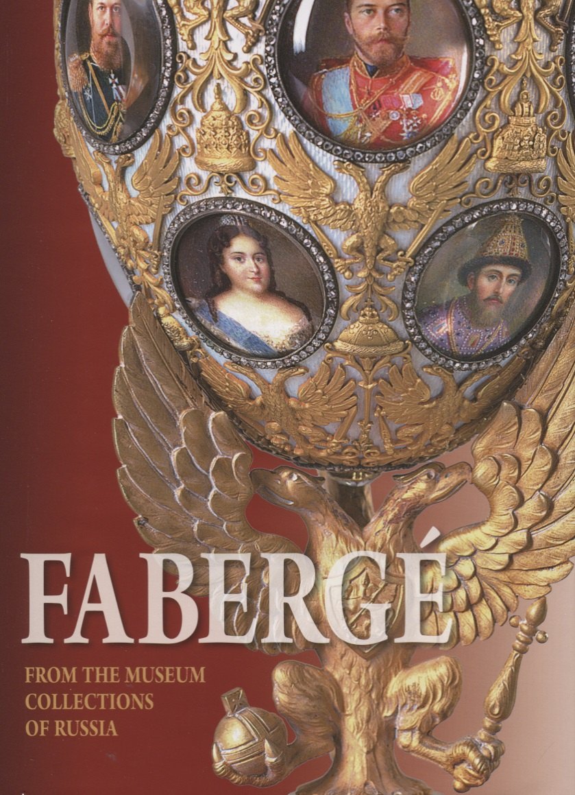 

Faberge. From the Museum Collections of Russia / Фаберже. Из собрания музеев России