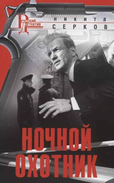 Ночной охотник