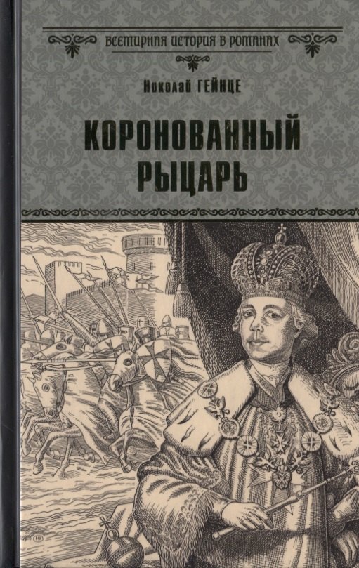 

Коронованный рыцарь