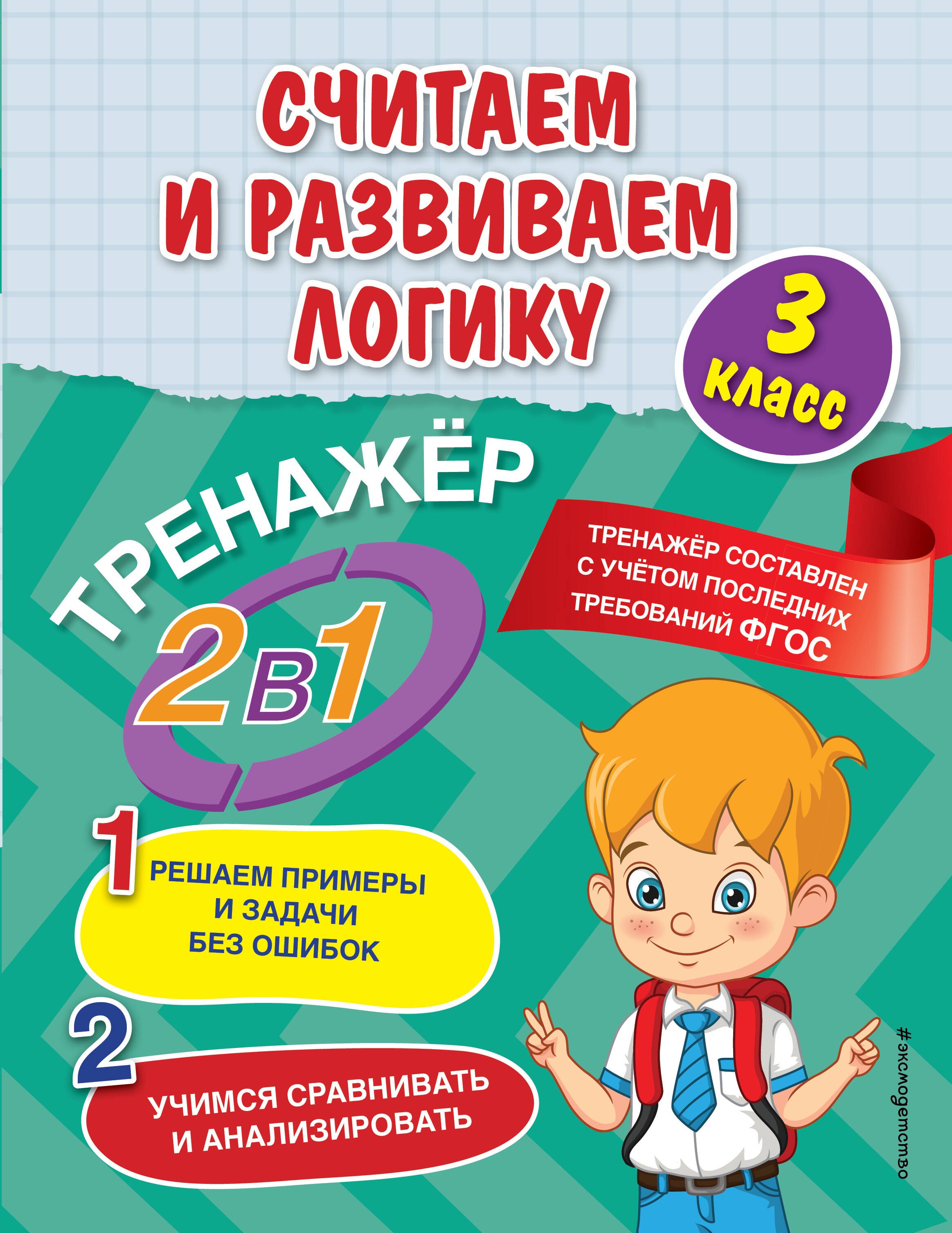 Горохова Анна Михайловна: Считаем и развиваем логику. 3 класс