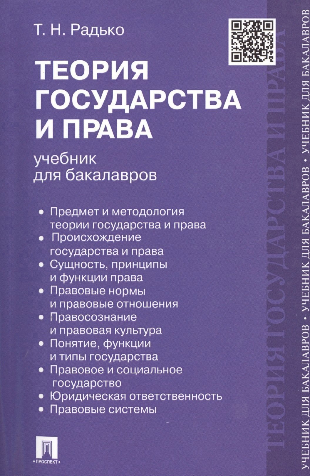 Теория государства и права учебник для бакалавров 1499₽