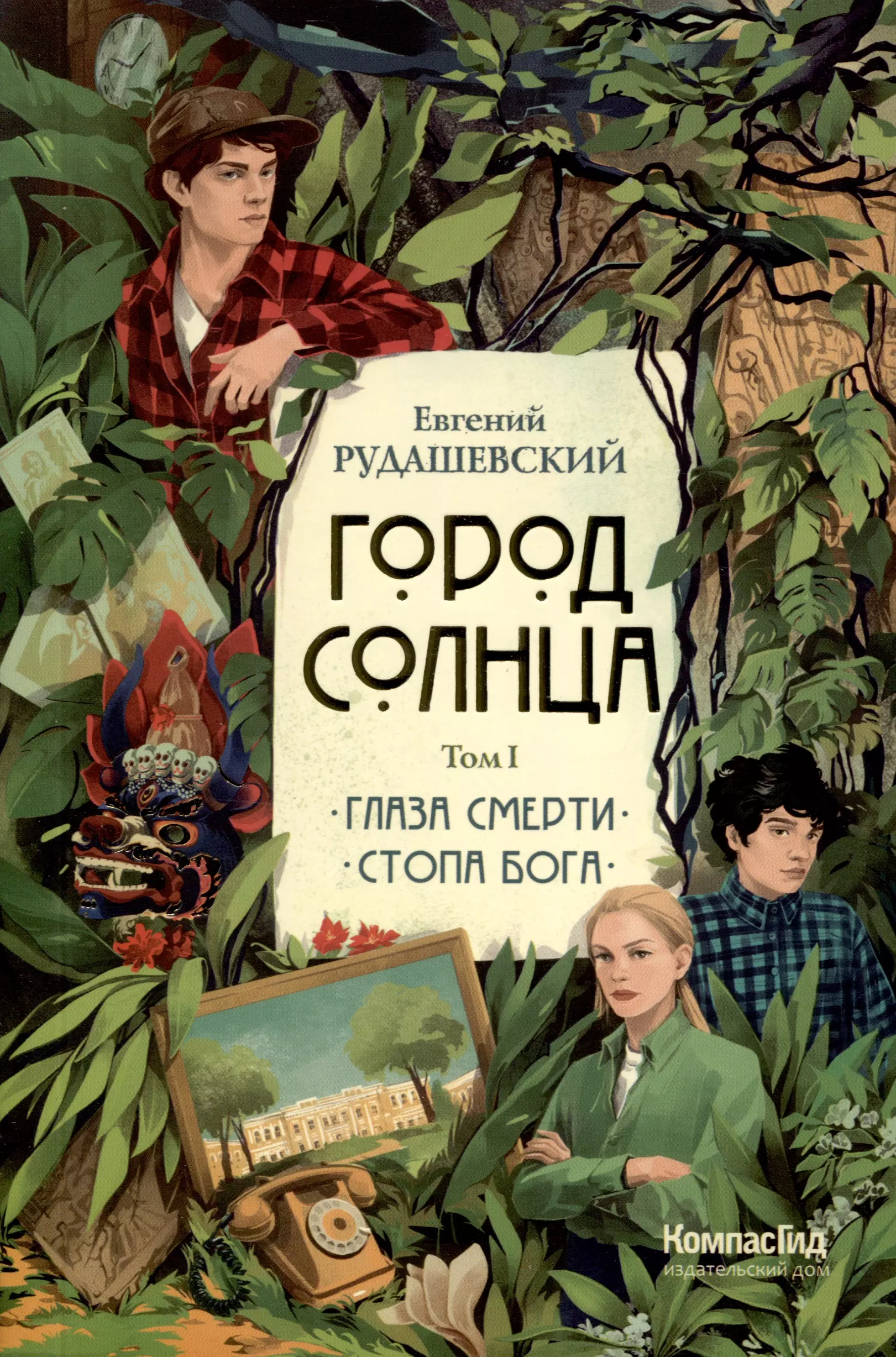 Город Солнца в 2 томах. Том 1. Глаза смерти. Стопа Бога