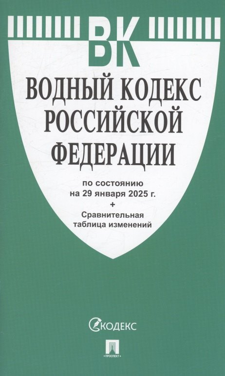 

Водный кодекс РФ по состоянию на 29 января 2025 г. + Сравнительная таблица изменений