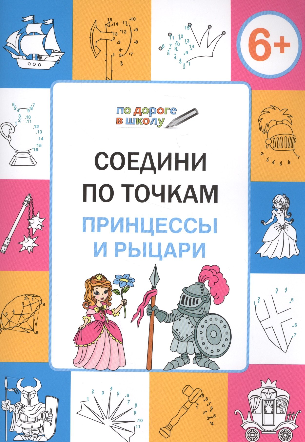Мёдов Вениамин Маевич: Соедини по точкам. Принцессы и рыцари. ФГОС