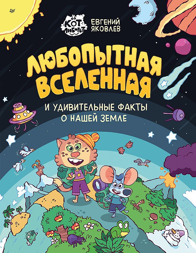 Любопытная вселенная и удивительные факты о нашей земле 1249₽