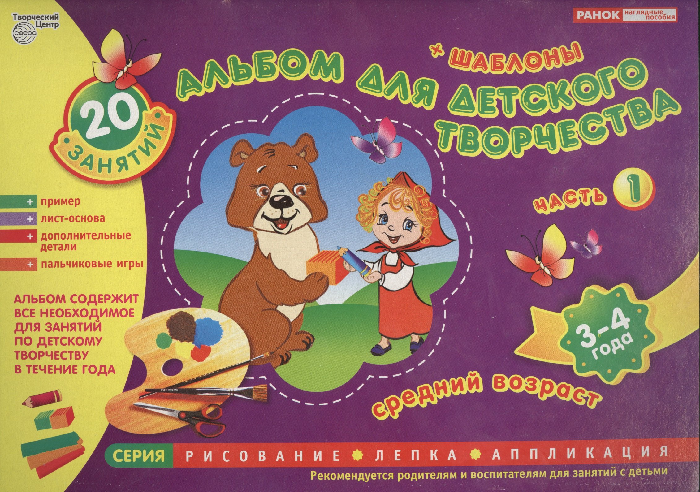 Альбом для детского творчества 3-4 года средний возраст Часть 1 162₽