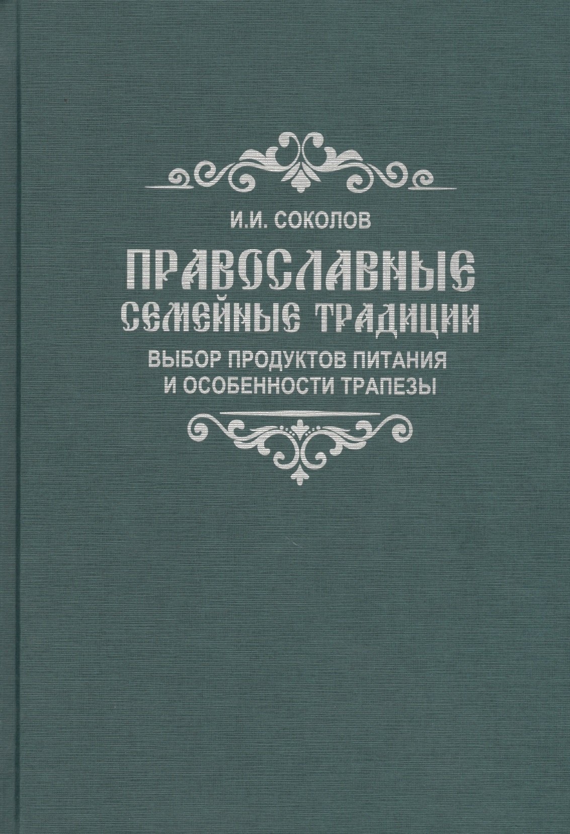 

Православные семейные традиции: выбор продуктов питания и особенности трапезы