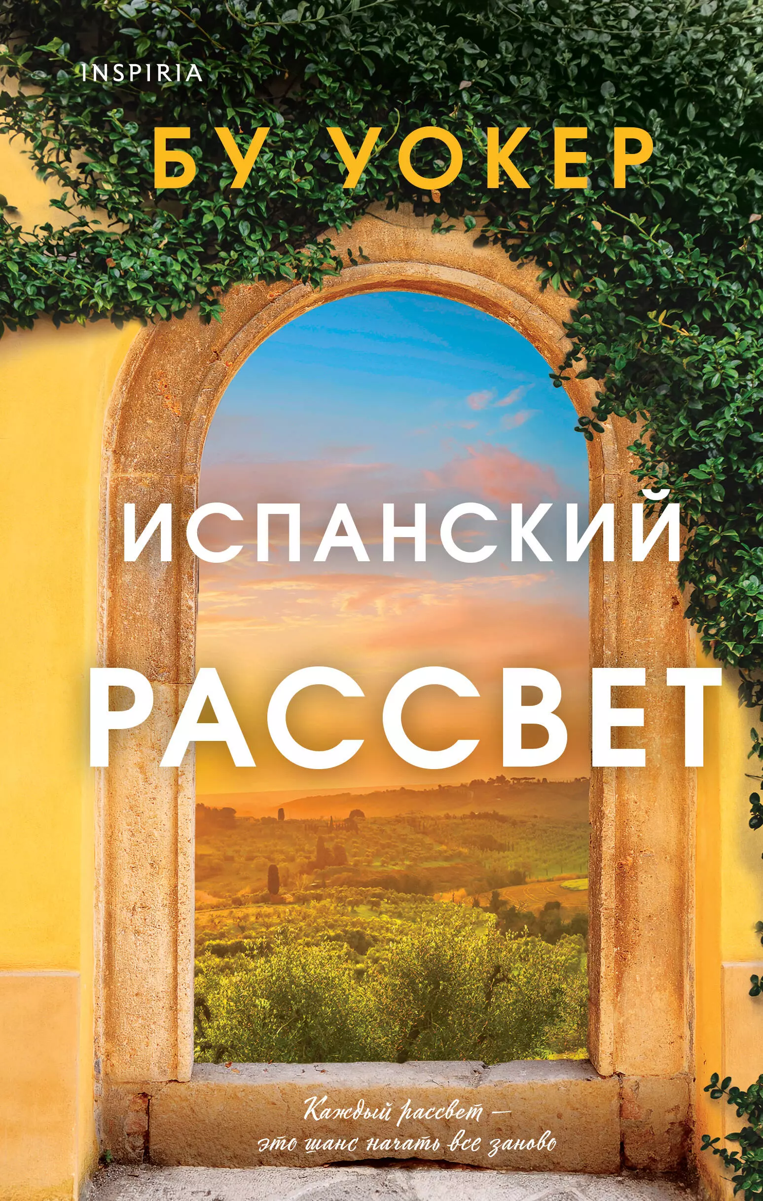 Испанский рассвет