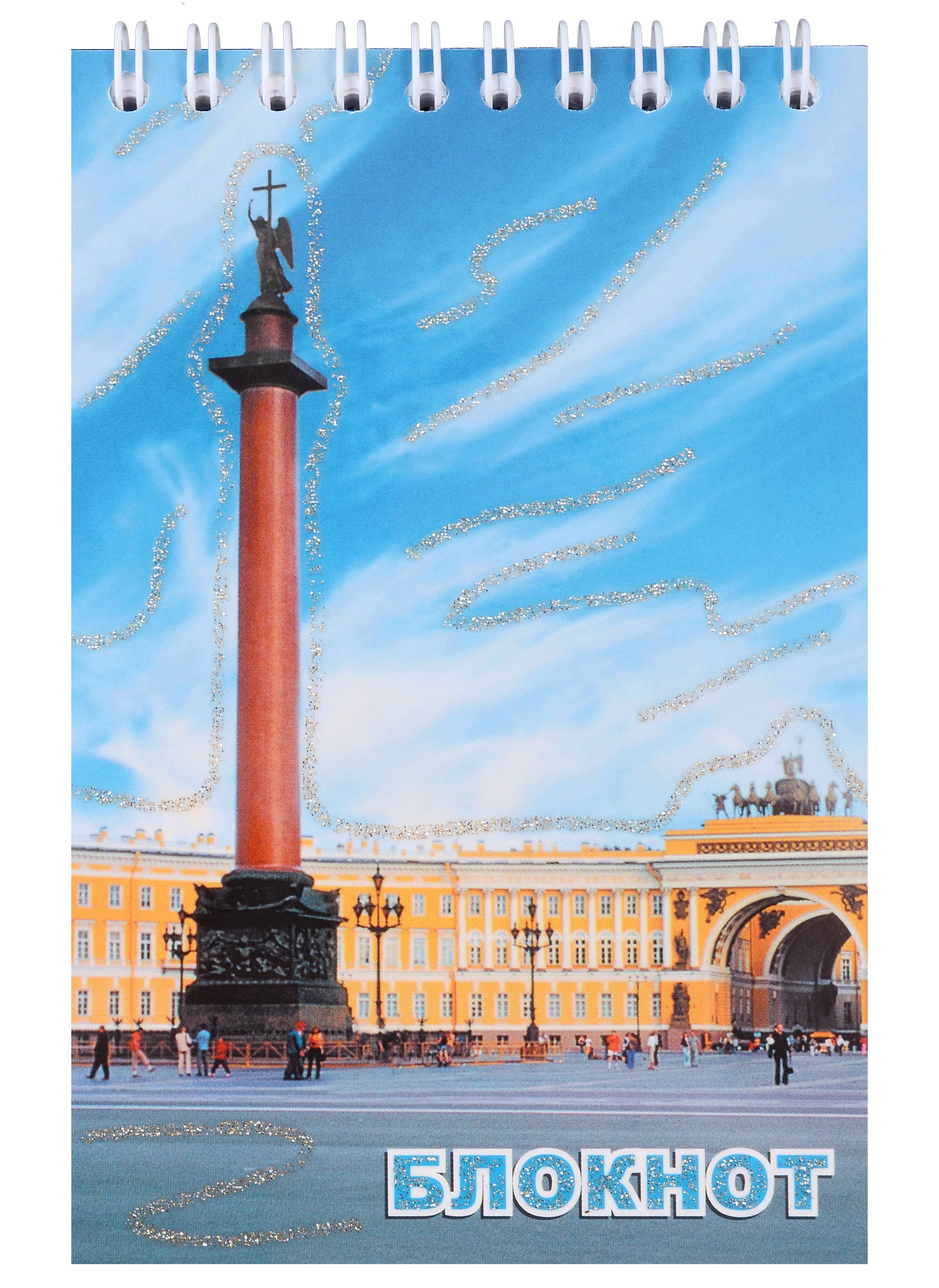 

Блокнот, " Санкт- Петербург, "Дворцовая площадь день"