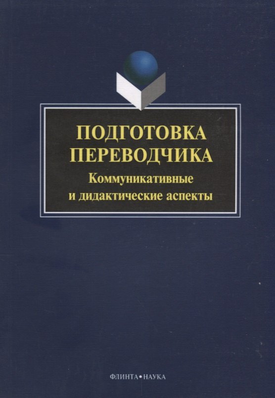 

Подготовка переводчика. Коммуникативные и дидакитческие аспекты