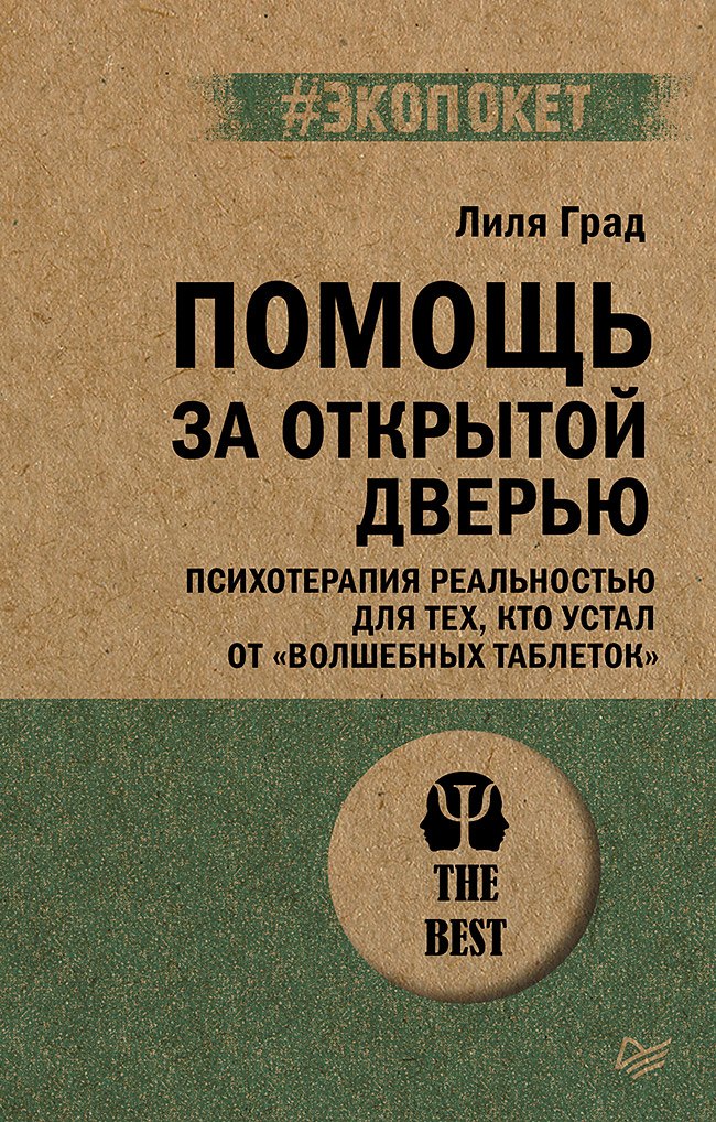 Помощь за открытой дверью Психотерапия реальностью для тех кто устал от волшебных таблеток 533₽