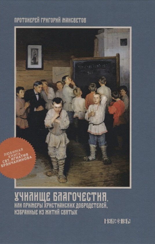 Училище благочестия или Примеры христианских добродетелей избранные… (Мансветов)