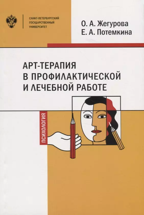 АРТ-терапия в профилактической и лечебной работе. Учебно-методическое пособие