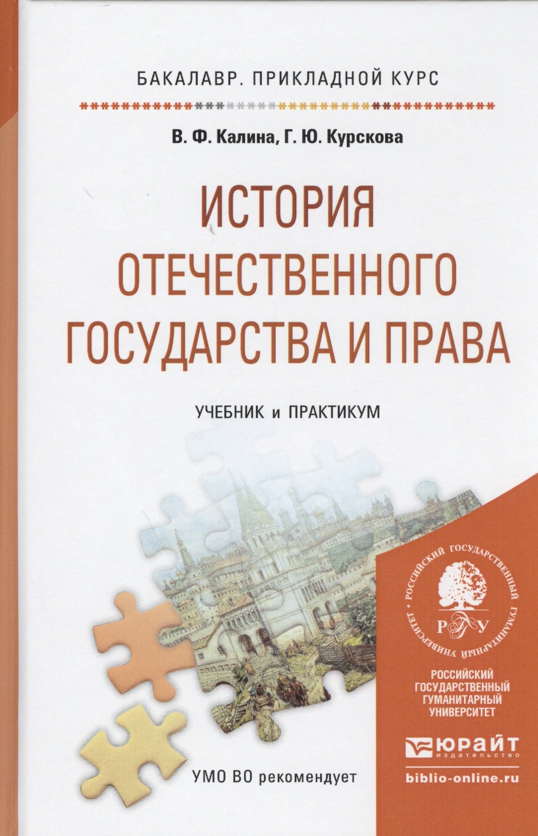 История отечественного государства и права Учебник и практикум (БакалаврПК) Калина