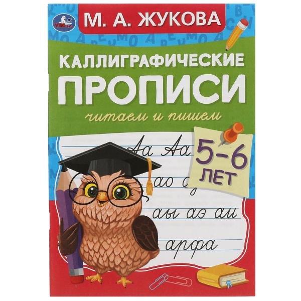 

Каллиграфические прописи. Читаем и пишем. 5-6 лет