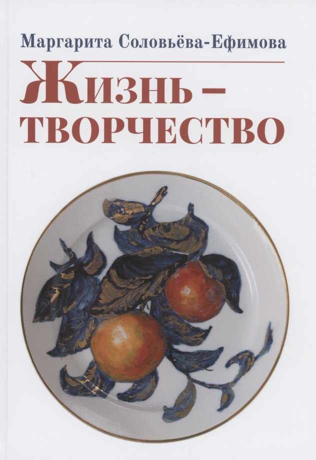 Соловьёва-Ефимова Маргарита Александровна: Жизнь - творчество