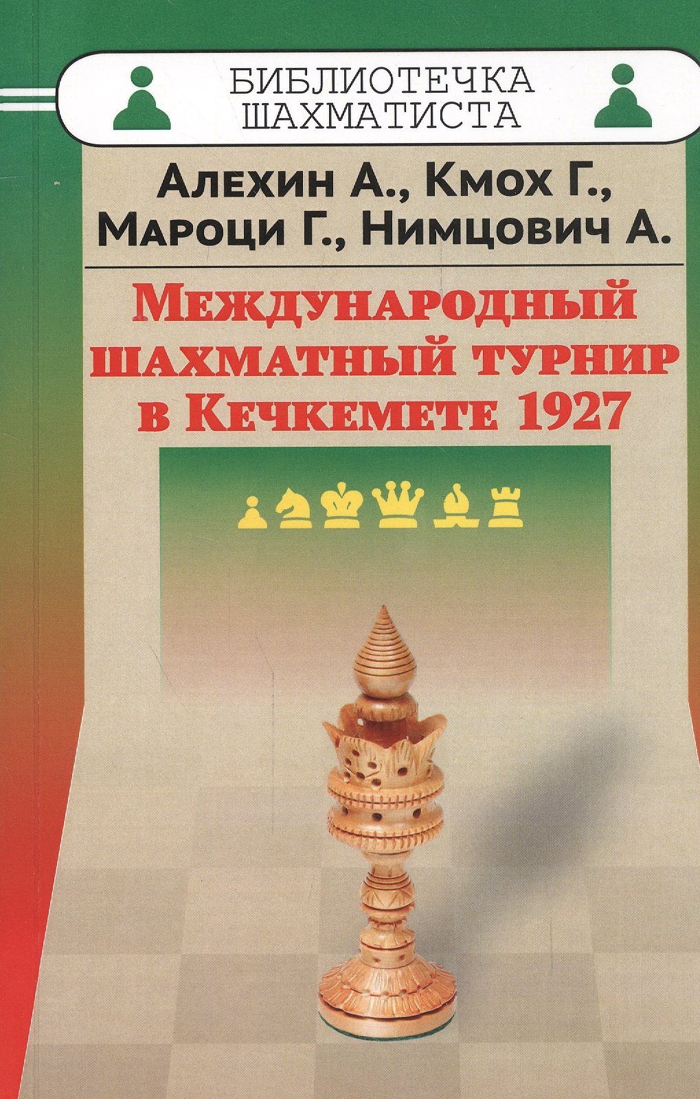 

Международный шахматный турнир в Кечкемете 1927