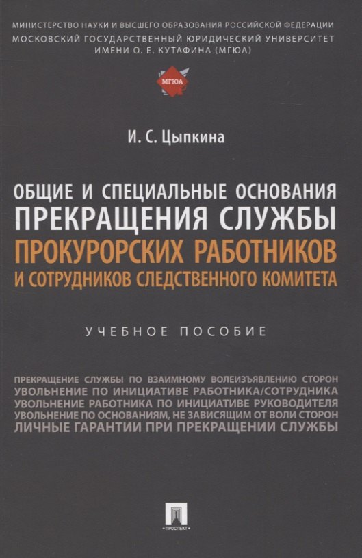 

Общие и специальные основания прекращения службы прокурорских работников и сотрудников Следственного комитета. Учебное пособие