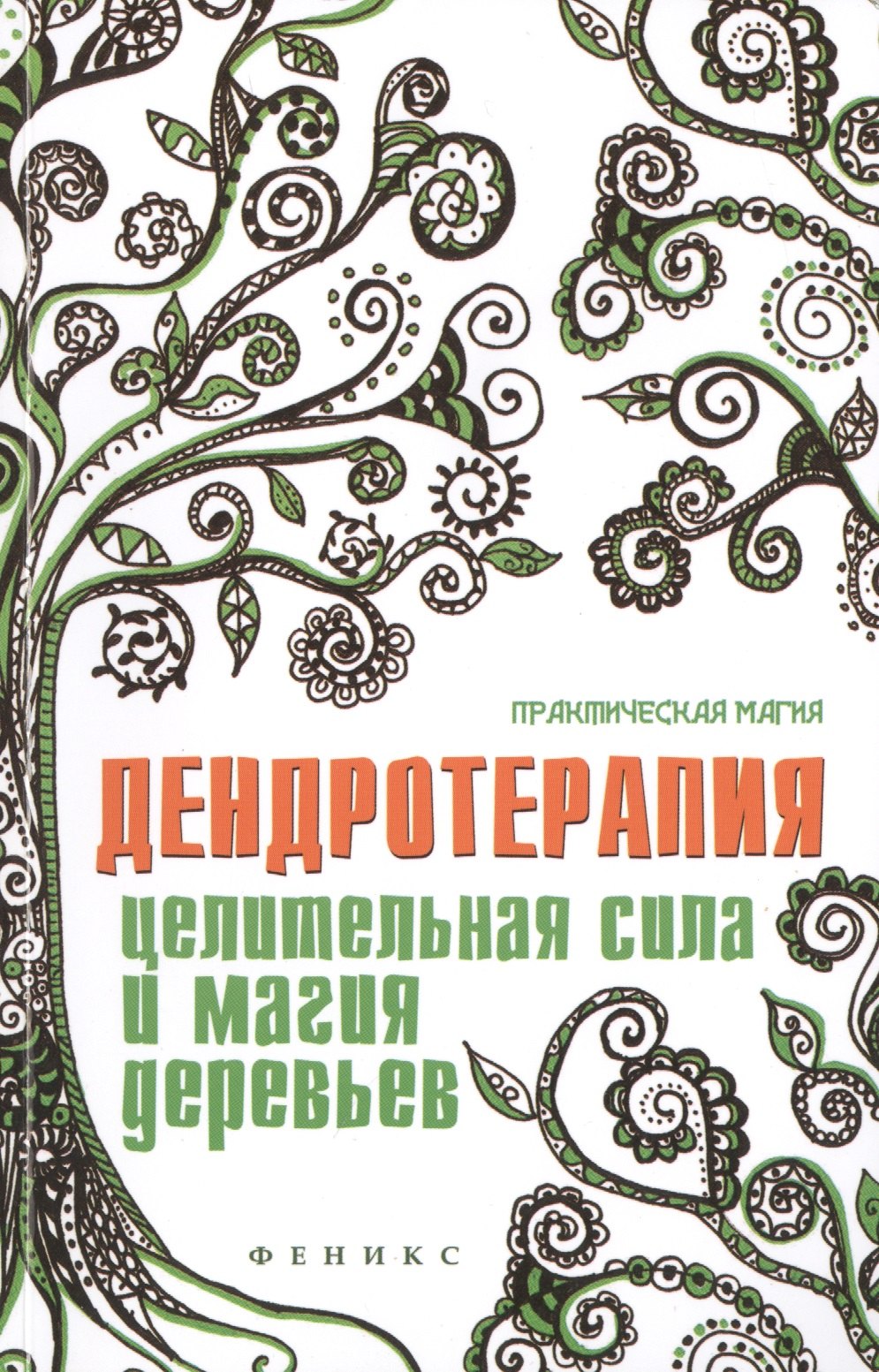 

Дендротерапия: целительная сила и магия деревьев