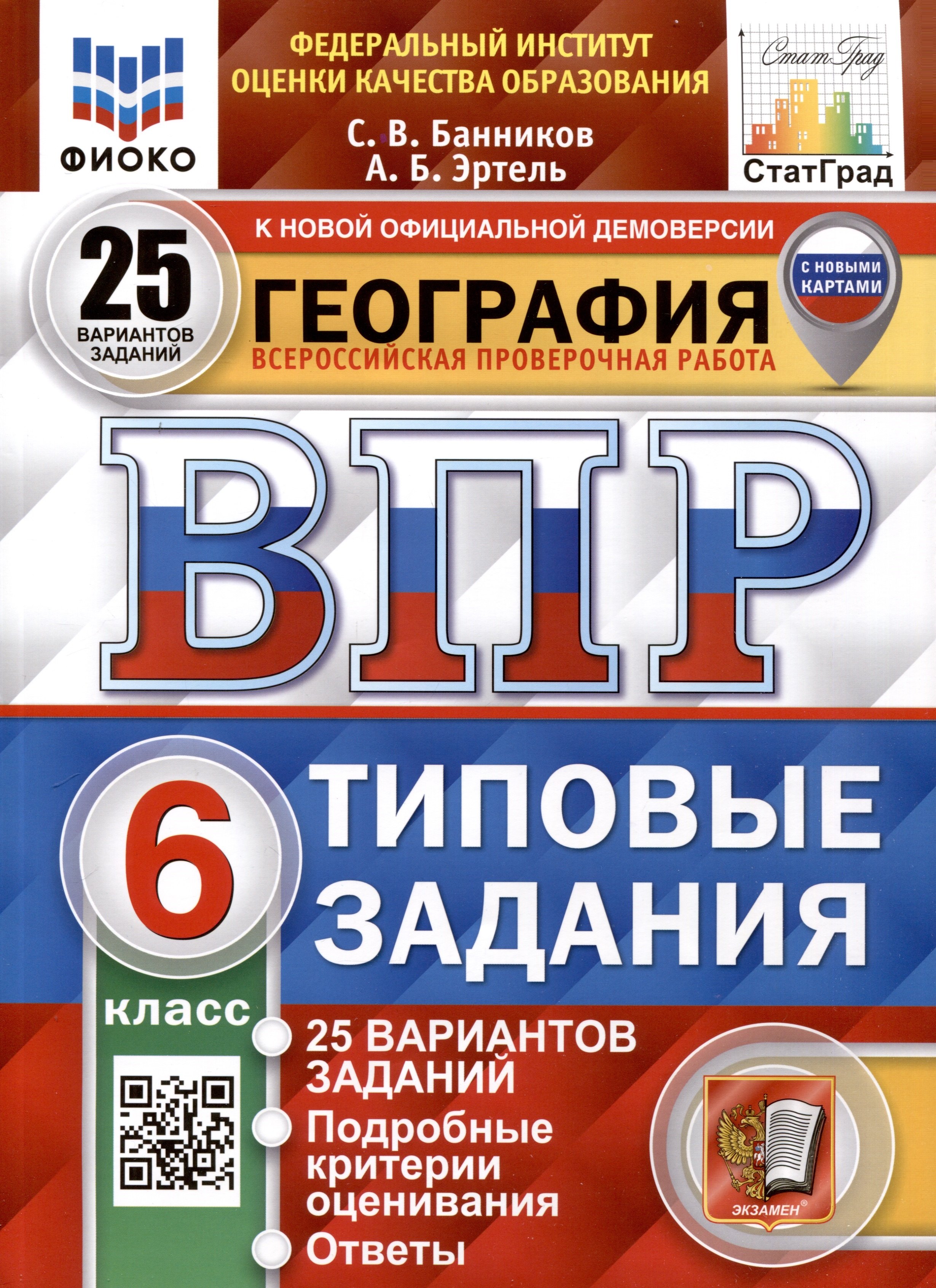 

ВПР. ФИОКО. СТАТГРАД. География. 6 класс. 25 вариантов. Типовые Задания