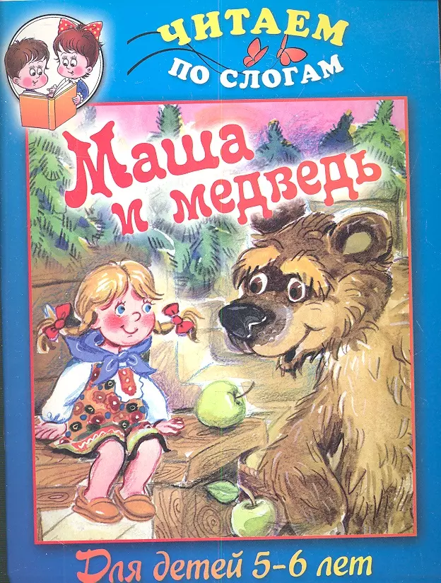 Маша и медведь / Для детей 5-6 лет