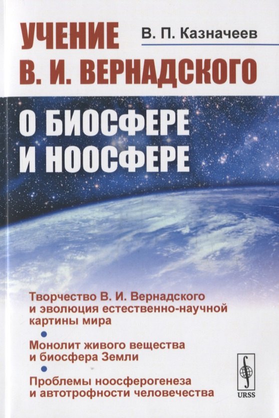 Учение ВИ Вернадского о биосфере и ноосфере 929₽