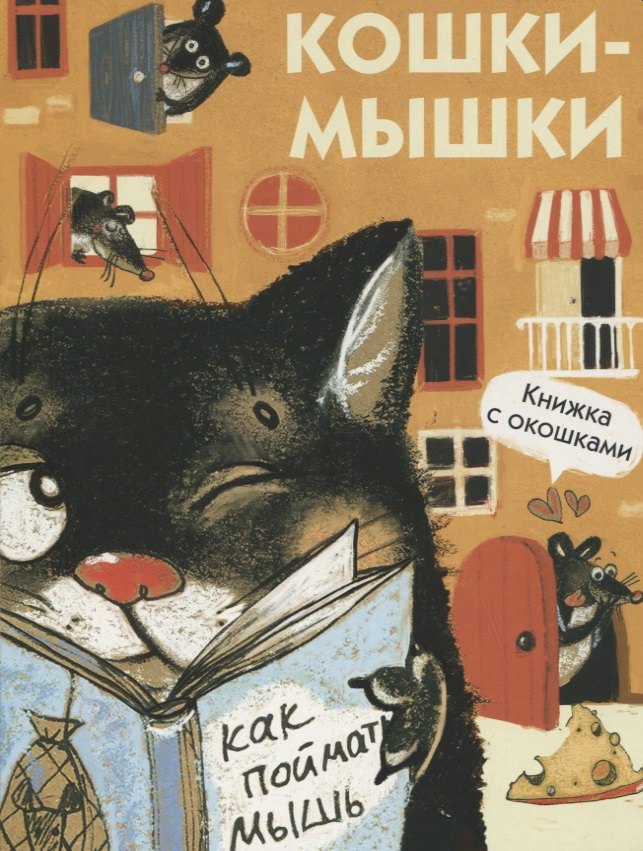 

Кошки-мышки. Книжка с окошками