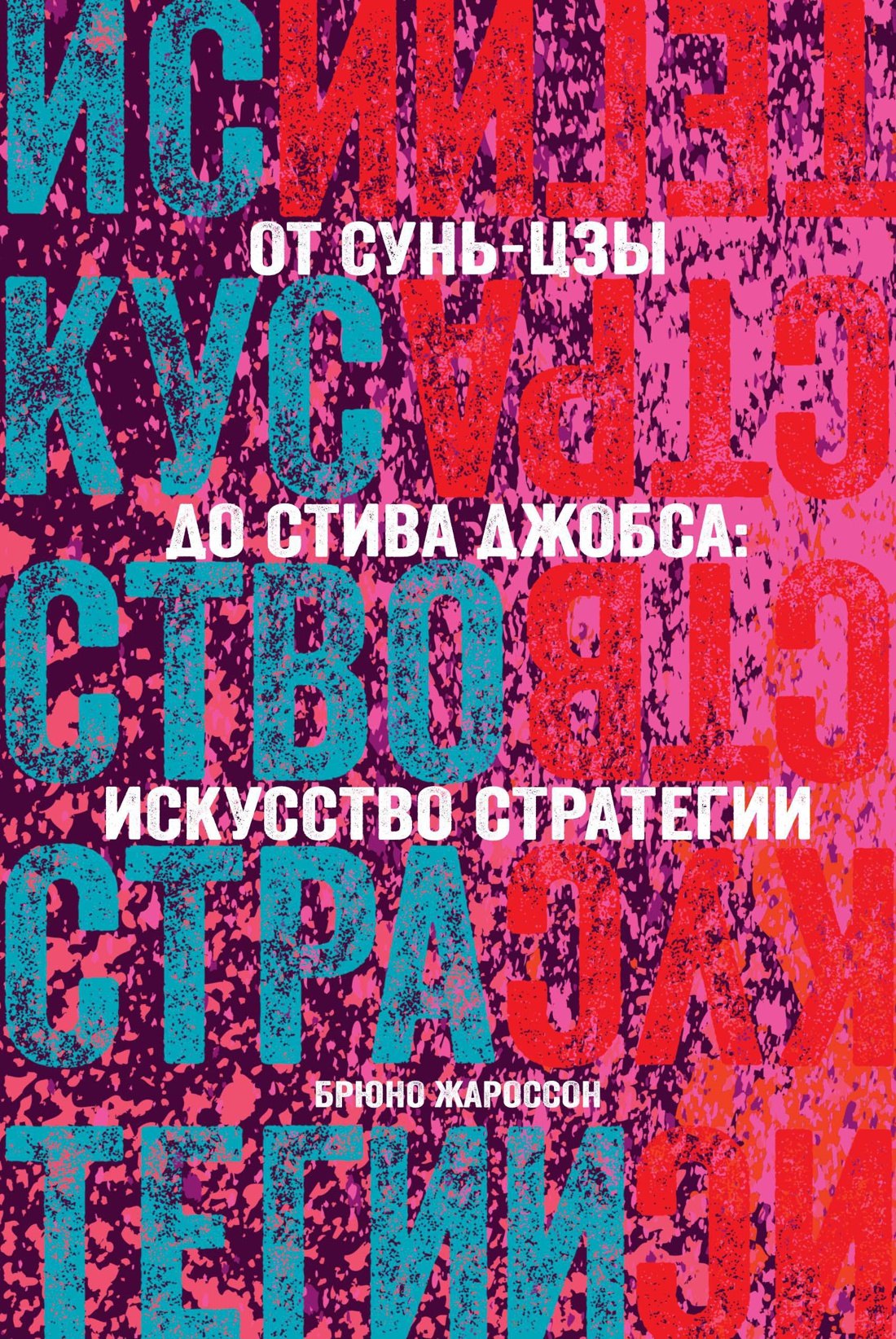 

От Сунь-Цзы до Стива Джобса: Искусство стратегии