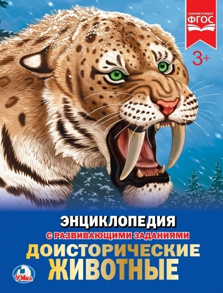 Доисторические животные 312₽