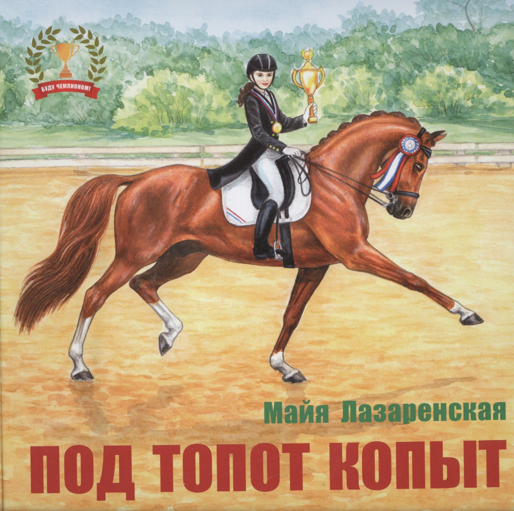 Лазаренская Майя Владимировна: Под топот копыт