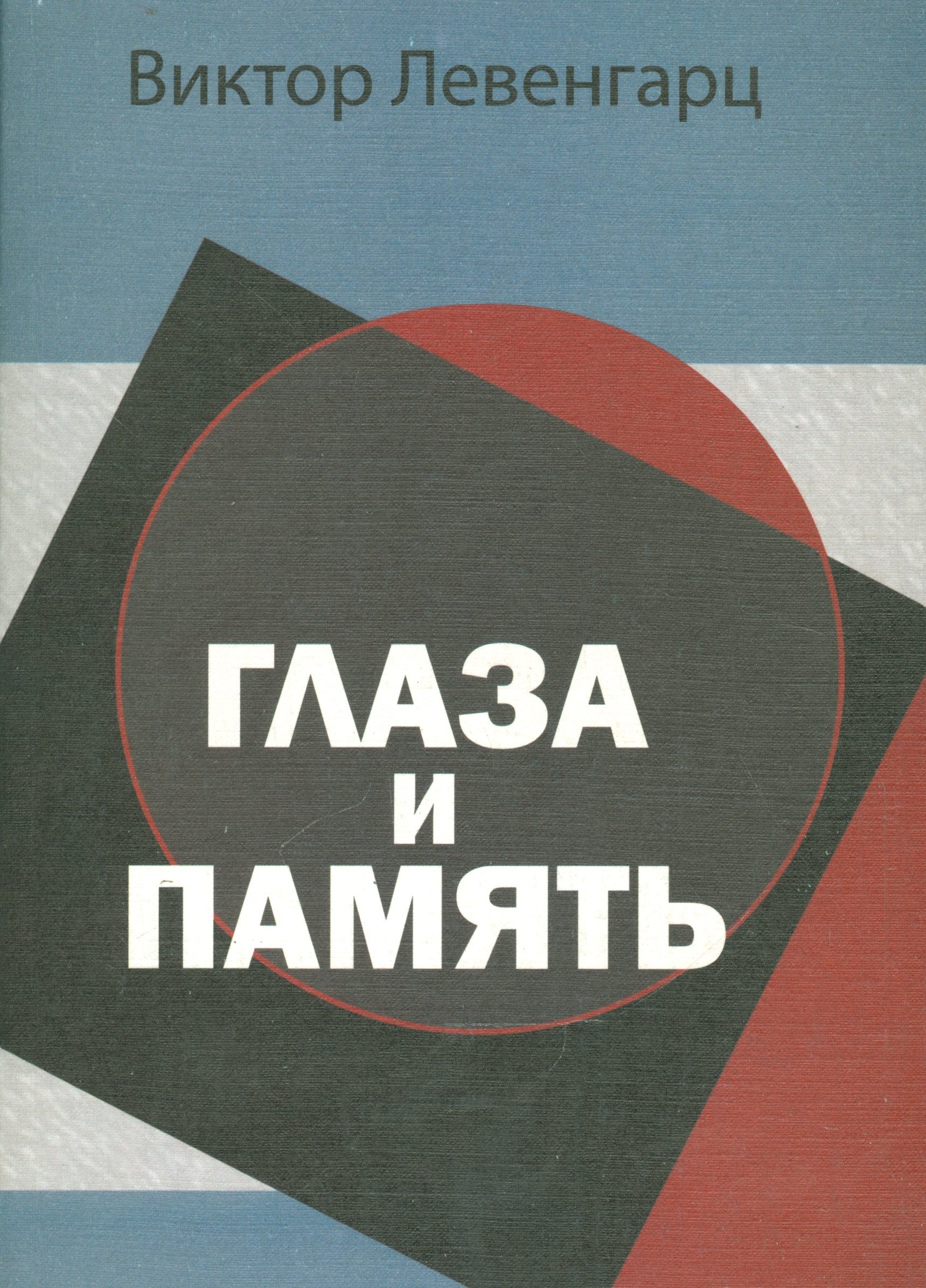 Глаза и память 236₽